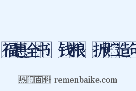 福惠全书·钱粮·折贮造句是什么意思的图片